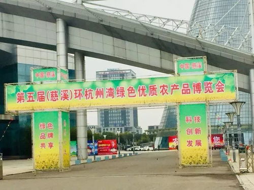 免費(fèi)公交直達(dá)慈溪市環(huán)杭州灣綠色優(yōu)質(zhì)農(nóng)產(chǎn)品博覽會(huì)